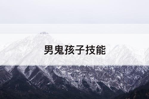 男鬼孩子技能