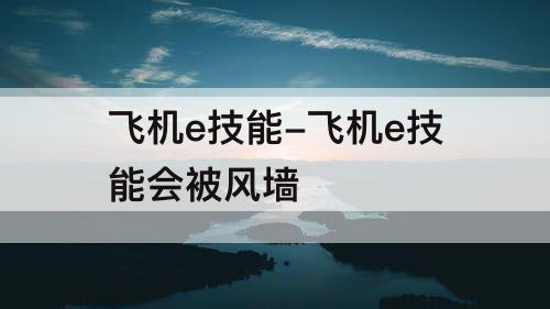 飞机e技能-飞机e技能会被风墙