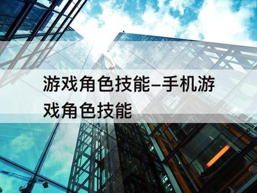 游戏角色技能-手机游戏角色技能