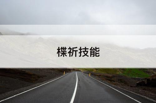 楪祈技能