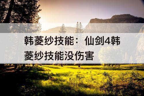 韩菱纱技能：仙剑4韩菱纱技能没伤害