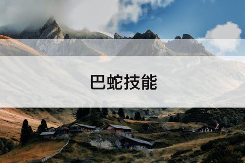 巴蛇技能