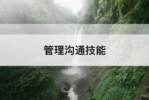 管理沟通技能