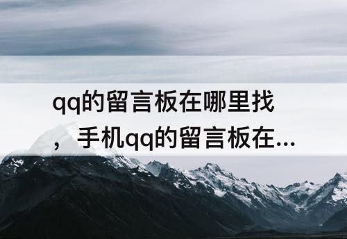 qq的留言板在哪里找，手机qq的留言板在哪里找