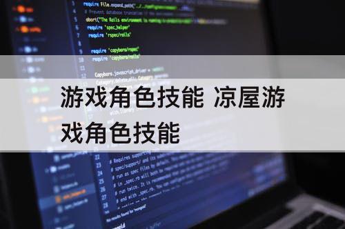 游戏角色技能 凉屋游戏角色技能