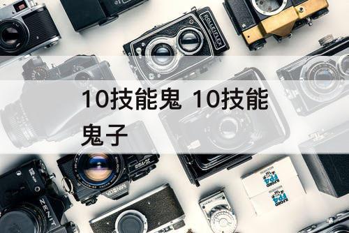 10技能鬼 10技能鬼子