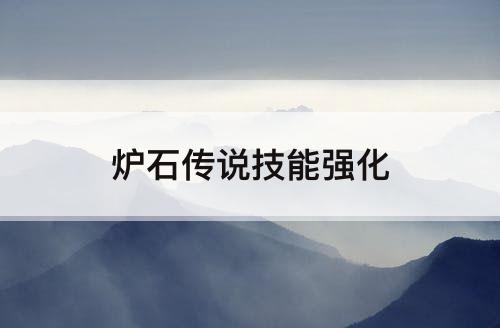 炉石传说技能强化