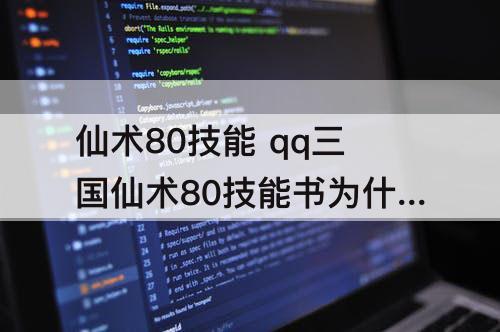 仙术80技能 qq三国仙术80技能书为什么这么贵
