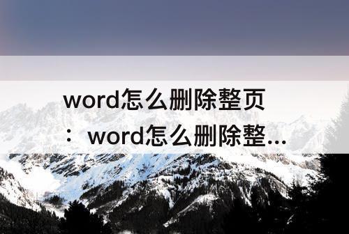 word怎么删除整页：word怎么删除整页文档