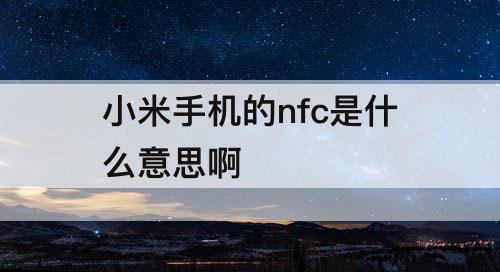 小米手机的nfc是什么意思啊