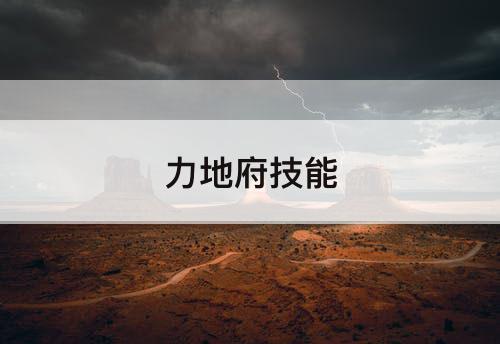 力地府技能