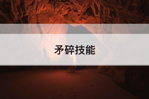 矛碎技能