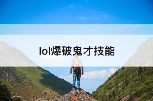 lol爆破鬼才技能