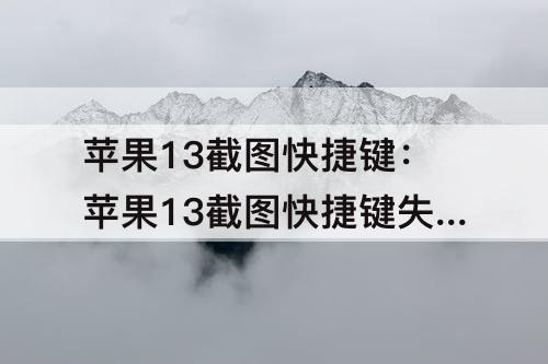 苹果13截图快捷键：苹果13截图快捷键失效