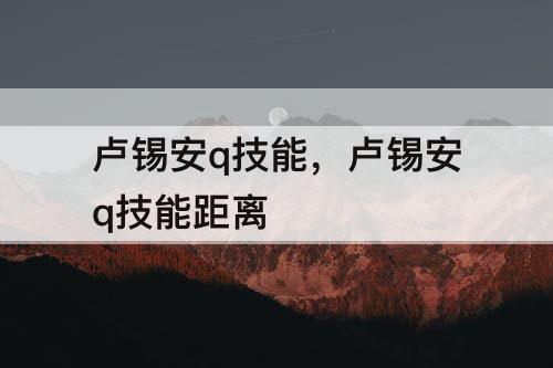 卢锡安q技能，卢锡安q技能距离