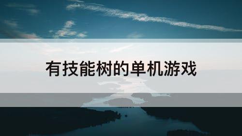 有技能树的单机游戏
