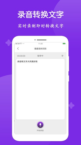 录音转文字大师  v1.3.8图1