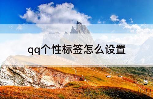 qq个性标签怎么设置