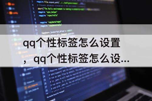 qq个性标签怎么设置，qq个性标签怎么设置所有人可见