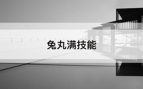 兔丸满技能