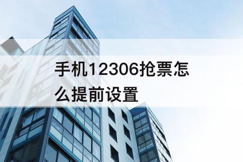 手机12306抢票怎么提前设置