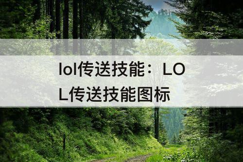 lol传送技能：LOL传送技能图标