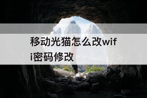 移动光猫怎么改wifi密码修改