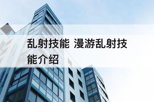 乱射技能 漫游乱射技能介绍