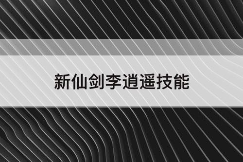 新仙剑李逍遥技能