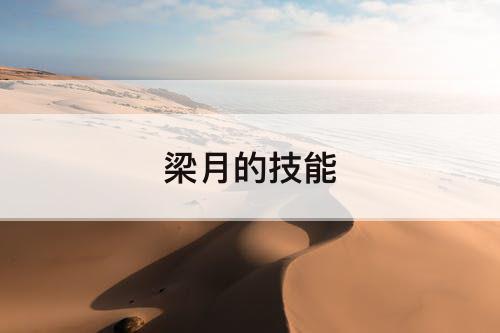 梁月的技能