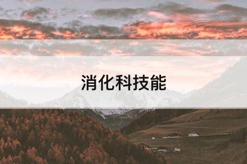 消化科技能