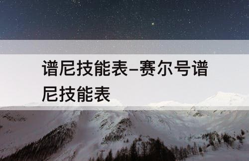 谱尼技能表-赛尔号谱尼技能表