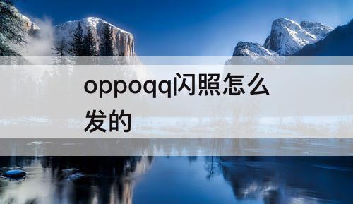 oppoqq闪照怎么发的