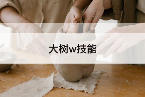 大树w技能