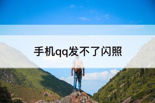 手机qq发不了闪照