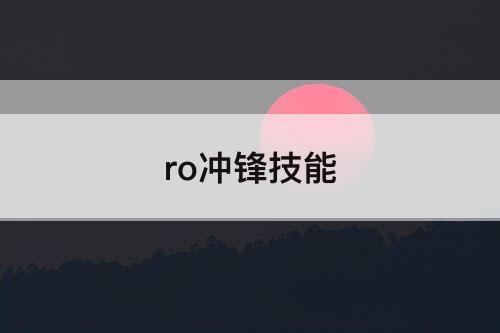 ro冲锋技能