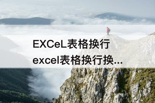 EXCeL表格换行 excel表格换行换颜色