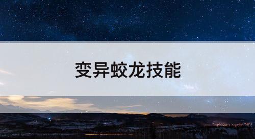 变异蛟龙技能