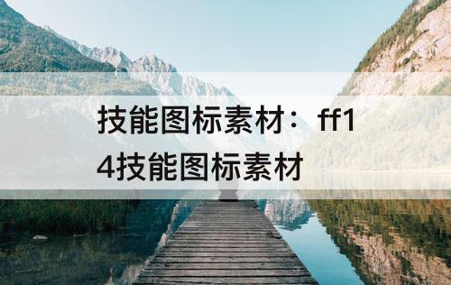 技能图标素材：ff14技能图标素材