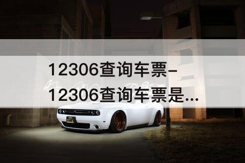 12306查询车票-12306查询车票是空白的