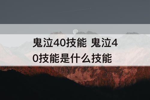 鬼泣40技能 鬼泣40技能是什么技能