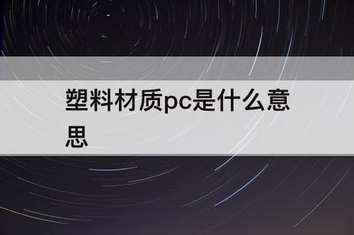 塑料材质pc是什么意思