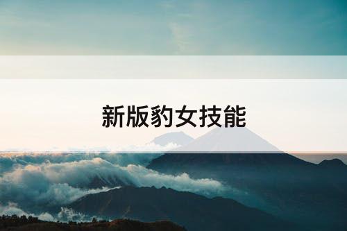 新版豹女技能