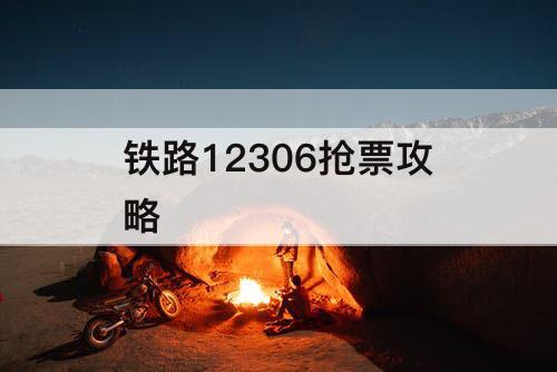 铁路12306抢票攻略