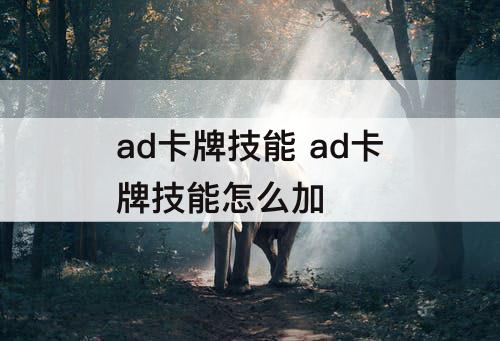 ad卡牌技能 ad卡牌技能怎么加