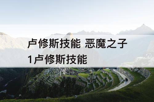 卢修斯技能 恶魔之子1卢修斯技能