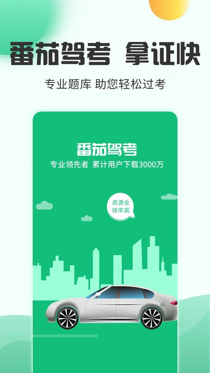 番茄驾考  v2.3.5图1