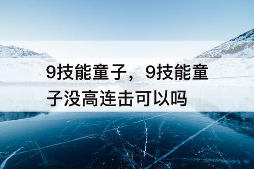9技能童子，9技能童子没高连击可以吗