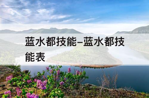 蓝水都技能-蓝水都技能表