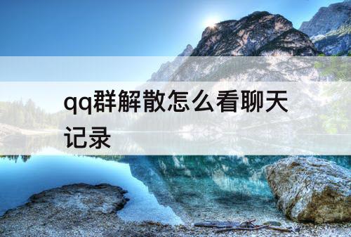 qq群解散怎么看聊天记录